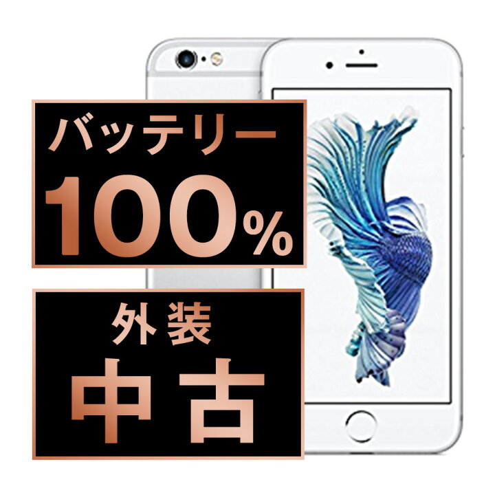 楽天市場】バッテリー100% 【中古】 iPhone6S Plus 64GB シルバー SIM 