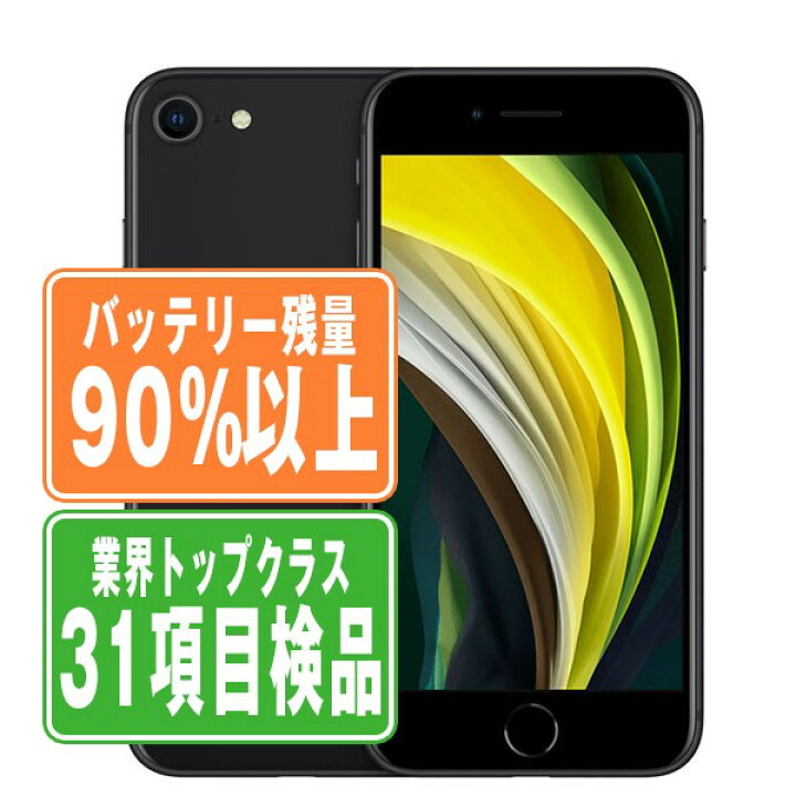 楽天市場】バッテリー90%以上 【中古】 iPhoneSE2 64GB ブラック SIM  