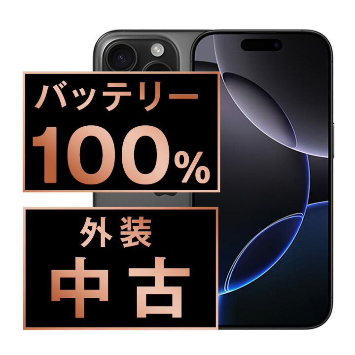 楽天市場】バッテリー100% 【中古】 iPhone16 Pro 128GB ブラック 