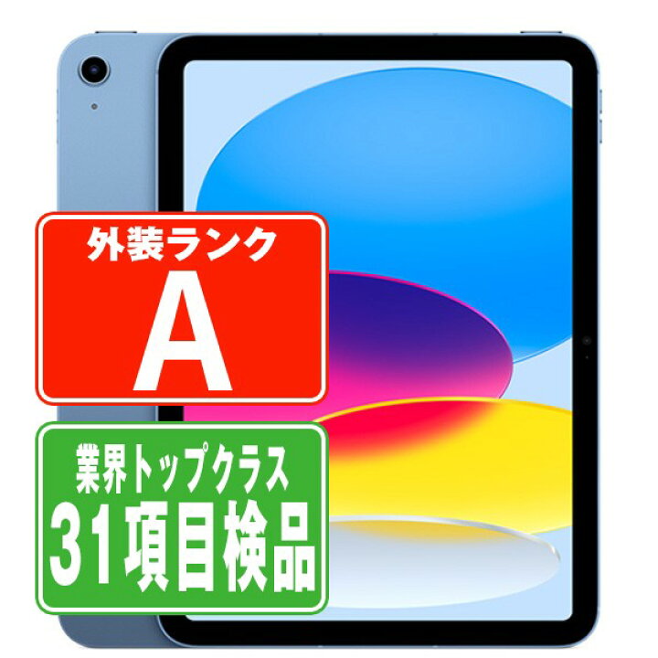 楽天市場】【中古】 iPad 第10世代 64GB Aランク Wi-Fi ブルー A2696 