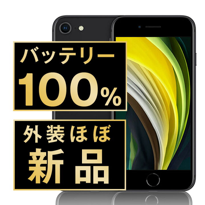 楽天市場】バッテリー100% 【中古】 iPhoneSE2 64GB ブラック SIM 