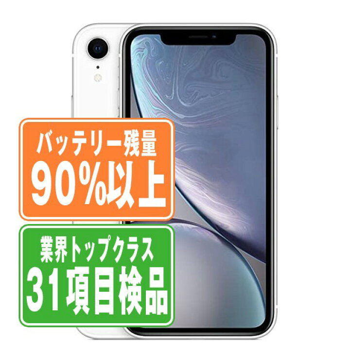 楽天市場】バッテリー90%以上 【中古】 iPhoneXR 64GB ホワイト SIM  