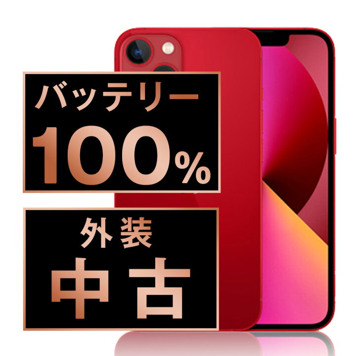 楽天市場】バッテリー100% 【中古】 iPhone13 256GB RED SIMフリー 