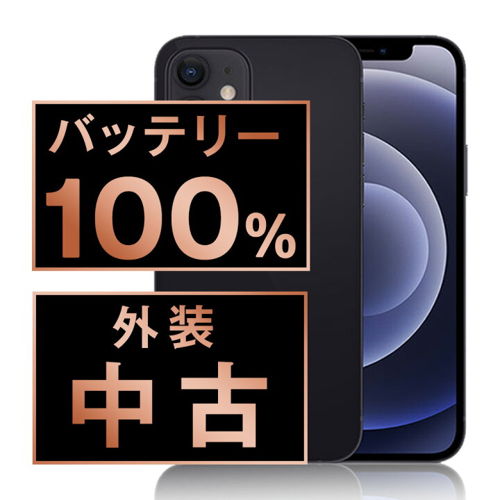 楽天市場】バッテリー100% 【中古】 iPhone12 64GB ブラック SIMフリー 