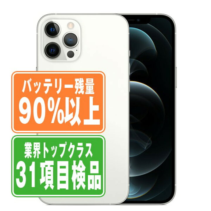 楽天市場】バッテリー90%以上 【中古】 iPhone12 Pro 256GB シルバー 