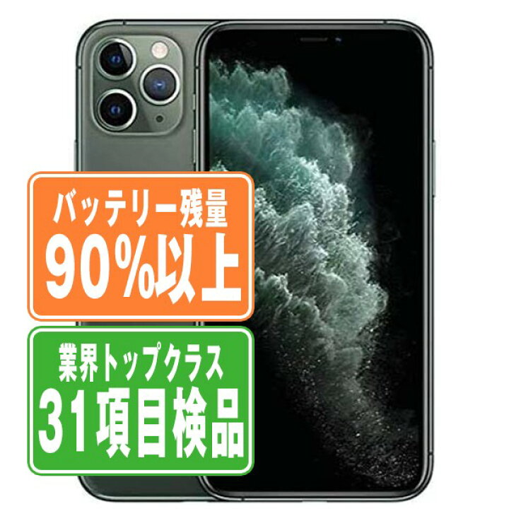 楽天市場】バッテリー90%以上 【中古】 iPhone11 Pro 256GB 