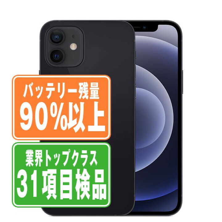 楽天市場】バッテリー90%以上 【中古】 iPhone12 64GB ブラック SIM  