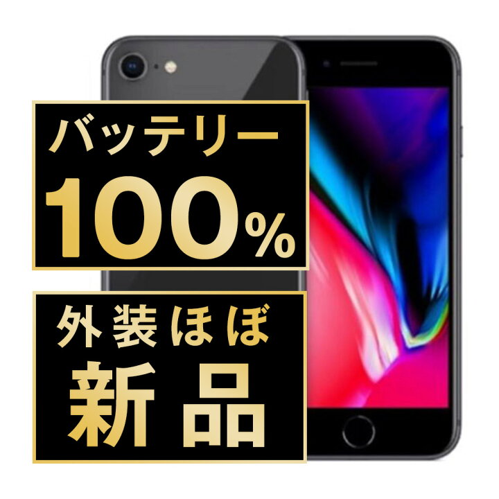 楽天市場】バッテリー新品 【中古】 iPhone8 64GB スペースグレイ SIM  