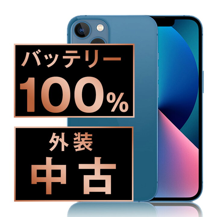 楽天市場】バッテリー新品 【中古】 iPhone13 128GB ブルー SIMフリー  
