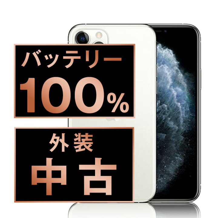 楽天市場】バッテリー新品 【中古】 iPhone11 Pro 64GB シルバー SIM 