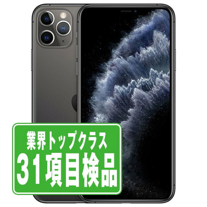 楽天市場】【中古】 iPhone11 Pro Max 256GB スペースグレイ SIMフリー 