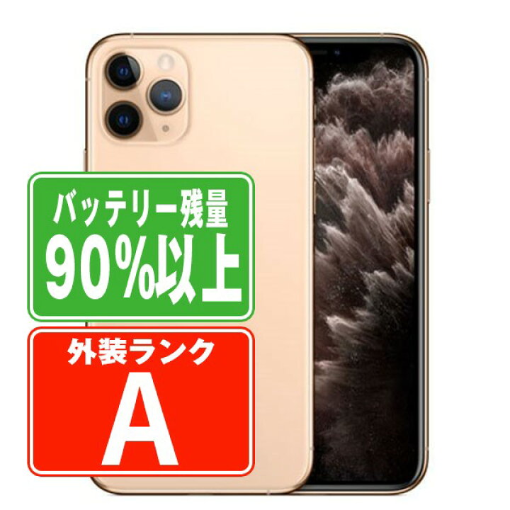 楽天市場】バッテリー90%以上 【中古】 iPhone11 Pro 256GB ゴールド A 