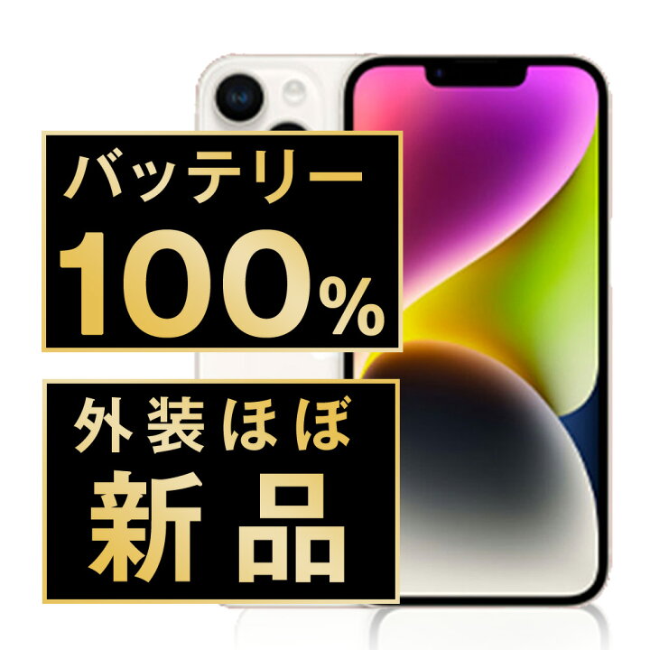 楽天市場】バッテリー新品 【中古】 iPhone14 128GB スターライト SIM  