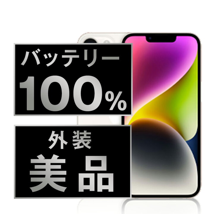 楽天市場】バッテリー新品 【中古】 iPhone14 128GB スターライト A  