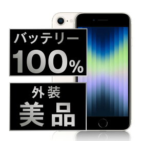 バッテリー新品 【中古】 iPhoneSE3 64GB スターライト Aランク SIMフリー 本体 スマホ iPhoneSE第3世代 バッテリーが持つ 長持ち 多い 電池 最大容量 アイフォン アップル apple 【あす楽】 【保証あり】 【送料無料】 ipse3mtm1918a