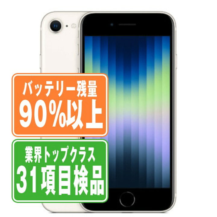 楽天市場】バッテリー90%以上 【中古】 iPhoneSE3 64GB スターライト  