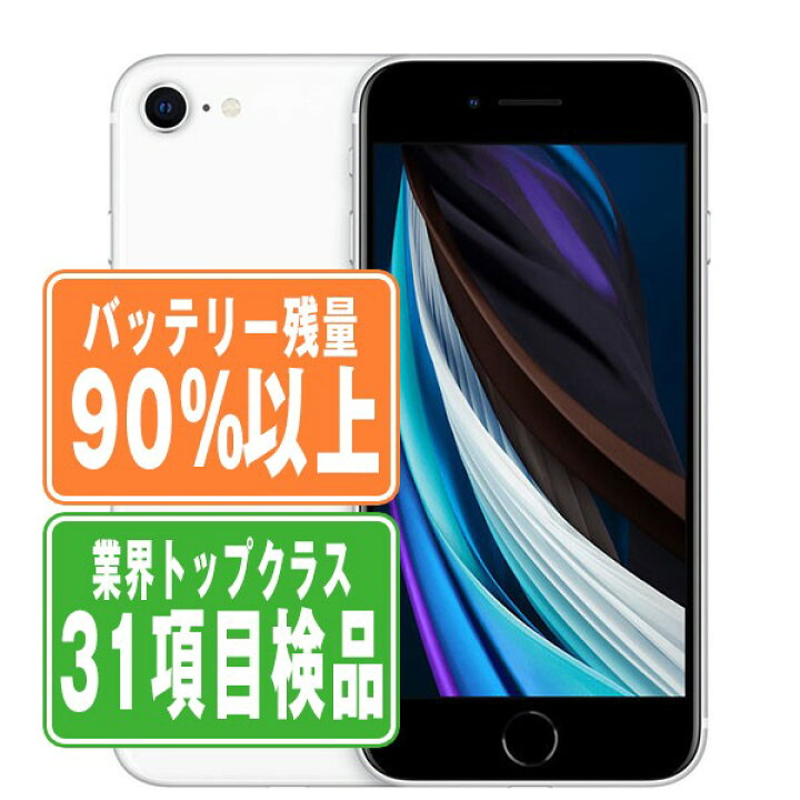 楽天市場】バッテリー90%以上 【中古】 iPhoneSE2 64GB ホワイト SIM  