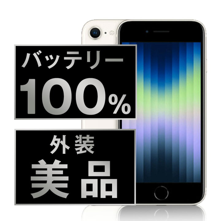 楽天市場】バッテリー新品 【中古】 iPhoneSE3 64GB スターライト A  