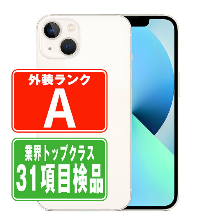 楽天市場】【中古】 iPhone13 256GB スターライト Aランク SIMフリー 