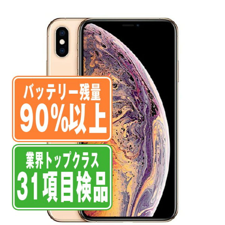 楽天市場】バッテリー90%以上 【中古】 iPhoneXS Max 64GB ゴールド 