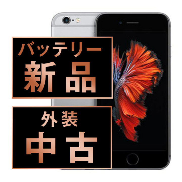 楽天市場】バッテリー新品交換済 【中古】 iPhone6S 64GB スペース 