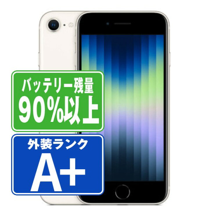 楽天市場】バッテリー90%以上 【中古】 iPhoneSE3 64GB スターライト 