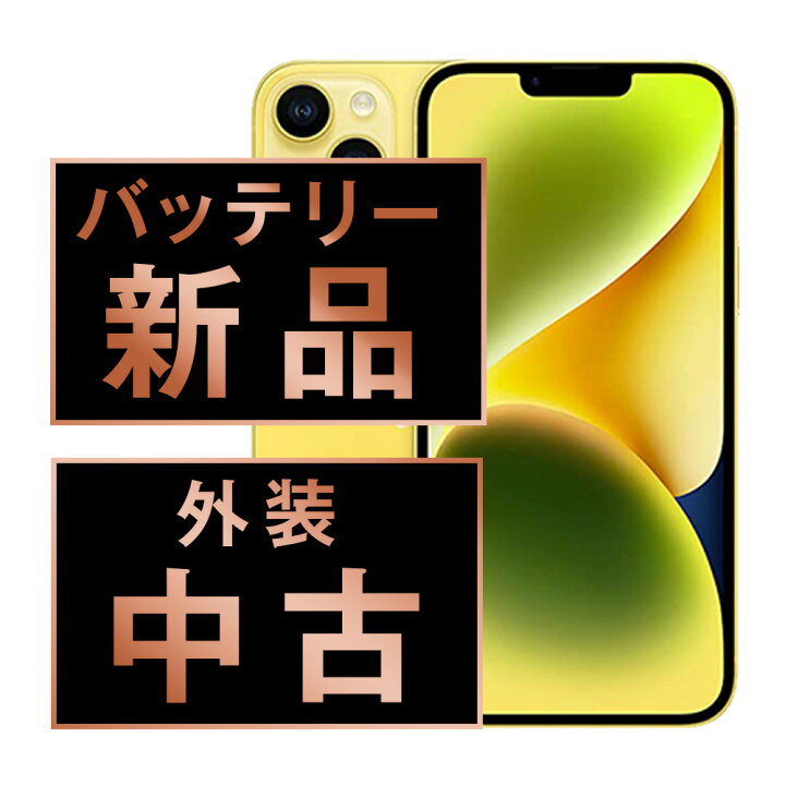楽天市場】バッテリー新品交換済 【中古】 iPhone14 256GB イエロー 