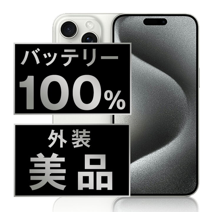 楽天市場】バッテリー新品交換済 【中古】 iPhone15 Pro 128GB 