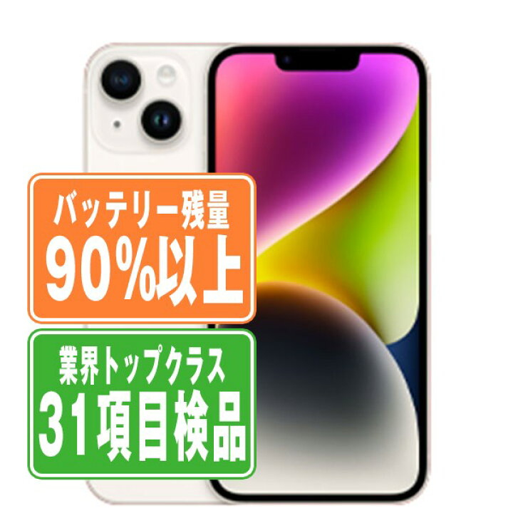 楽天市場】バッテリー90%以上 【中古】 iPhone14 128GB スターライト 
