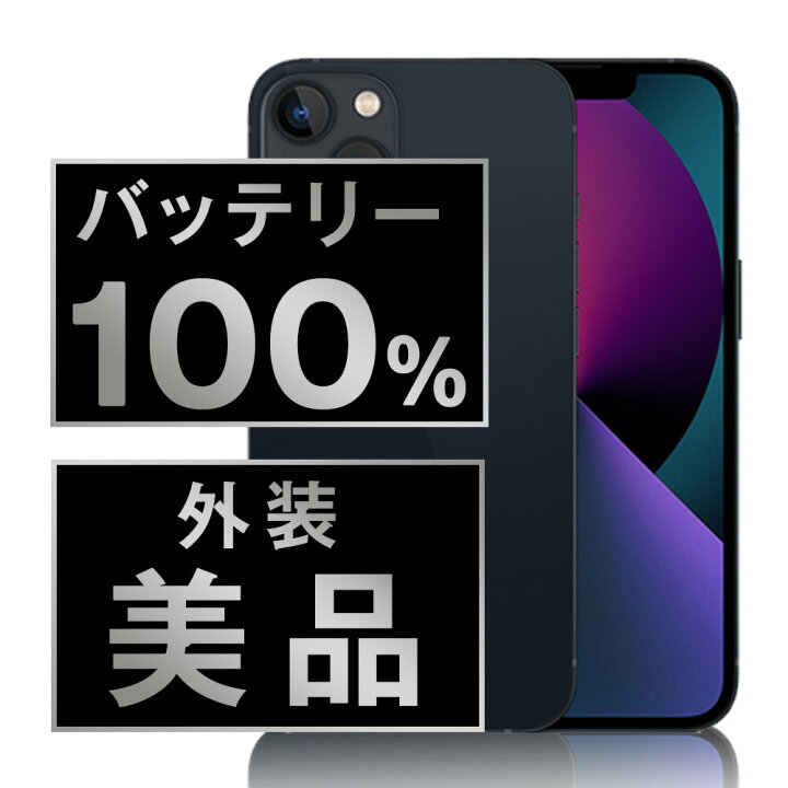 楽天市場】バッテリー新品交換済 【中古】 iPhone13 128GB 