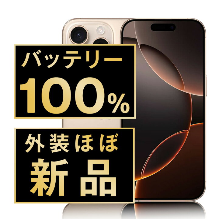楽天市場】バッテリー新品交換済 【中古】 iPhone16 Pro Max 256GB 