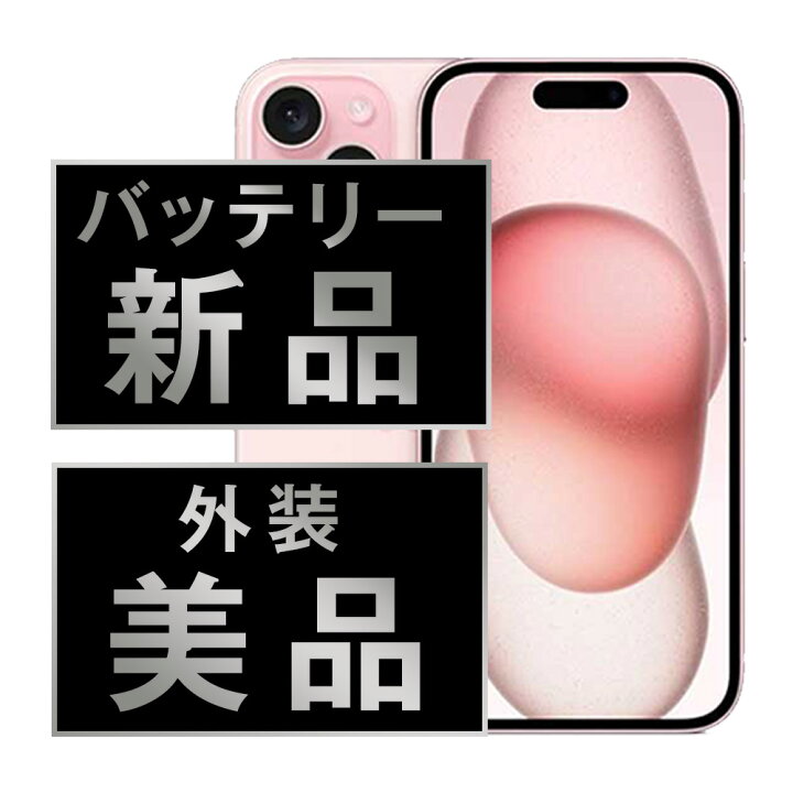 楽天市場】バッテリー新品交換済 【中古】 iPhone15 256GB ピンク A 