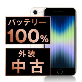 バッテリー新品交換済 【中古】 iPhoneSE3 64GB スターライト SIMフリー 本体 スマホ iPhoneSE第3世代 バッテリーが持つ 長持ち 多い 電池 最大容量 アイフォン アップル apple 【あす楽】 【保証あり】 【送料無料】 ipse3mtm1919a