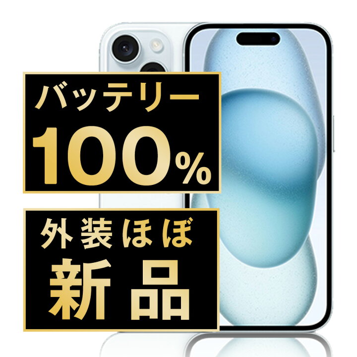 楽天市場】バッテリー新品交換済 【中古】 iPhone15 128GB ブルー SIM 