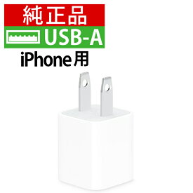 【期間限定10％OFF】純正品 iPhone 充電 acアダプター usb 充電器 apple 純正 電源アダプタ 5W 送料無料 あす楽対象 中古 ktib