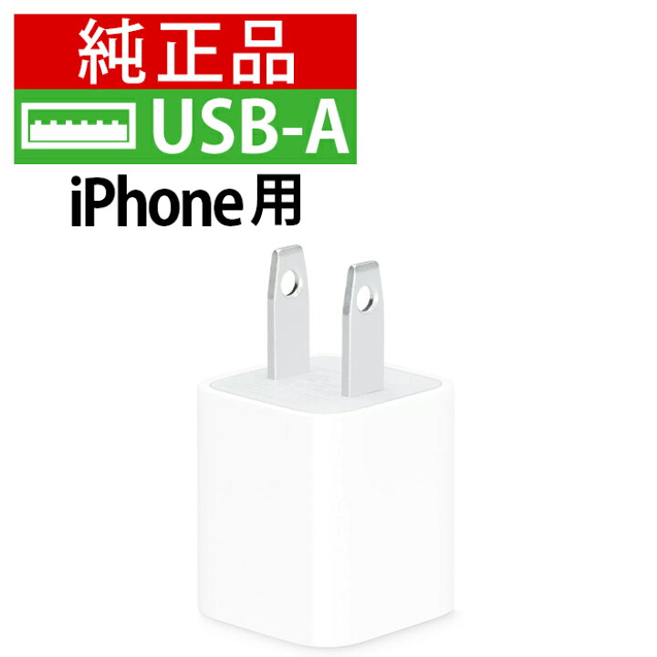 楽天市場】【期間限定 10%OFF】純正品 iPhone 充電 acアダプター usb 