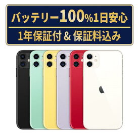 バッテリー新品交換済【中古】iPhone11 全色・容量・ランク 本体 SIMフリー 64GB 128GB 256GB バッテリー100％ 長持ち 再生スマホ 電池最大容量 アイフォン11 apple 保証付 送料無料