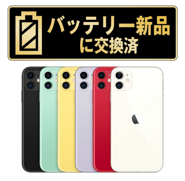 楽天市場】バッテリー新品交換済【中古】iPhone11 全色・容量・ランク  