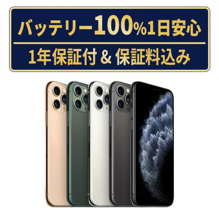 楽天市場】バッテリー新品交換済【中古】iPhone11ProMax 全色・容量 