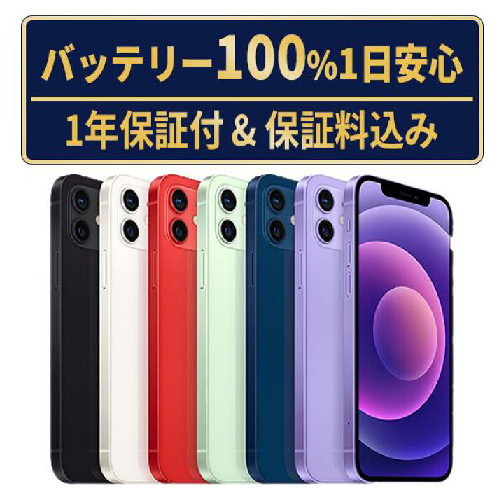 楽天市場】バッテリー新品交換済【中古】iPhone12 全色・容量・ランク 