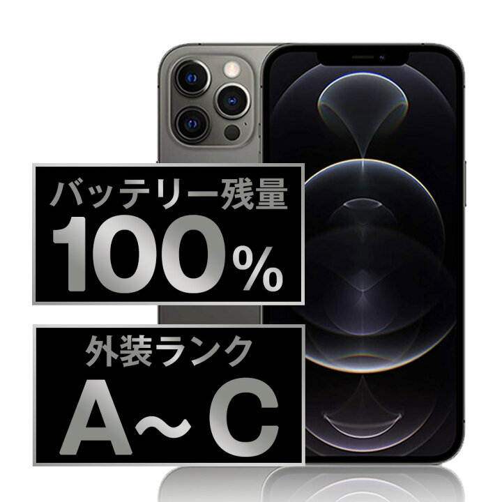 楽天市場】バッテリー100% 【中古】 iPhone12 Pro SIMフリー 全色  