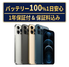 バッテリー新品交換済【中古】iPhone12Pro 全色・容量・ランク 本体 SIMフリー 128GB 256GB 512GB 長持ち 再生スマホ 電池最大容量 アイフォン12 プロ apple 保証付 送料無料