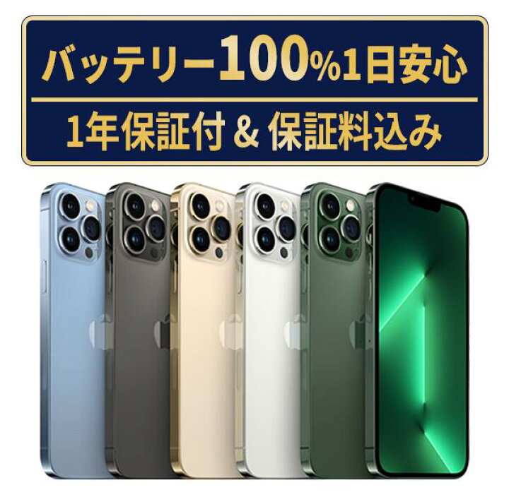 楽天市場】バッテリー新品交換済【中古】iPhone13Pro 全色・容量 