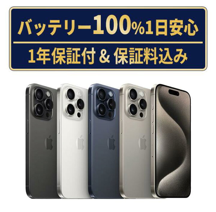楽天市場】バッテリー新品交換済【中古】iPhone15ProMax 全色・容量 