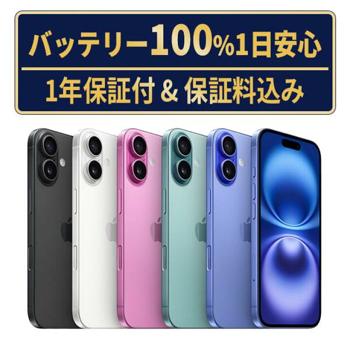 楽天市場】バッテリー新品交換済【中古】iPhone16Plus 全色・容量 
