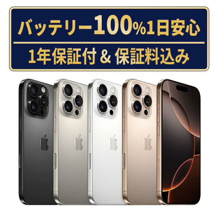 楽天市場】バッテリー新品交換済【中古】iPhone16Pro 全色・容量 