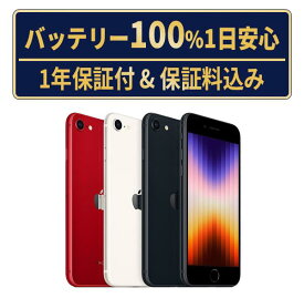 バッテリー新品交換済【中古】iPhoneSE3 全色・容量・ランク 本体 SIMフリー 64GB 128GB 256GB 長持ち 電池最大容量 アイフォンSE 第3世代 apple 保証付 送料無料