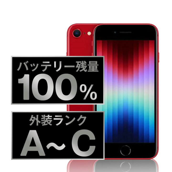 楽天市場】バッテリー新品【中古】 iPhoneSE3 SIMフリー 全色・容量