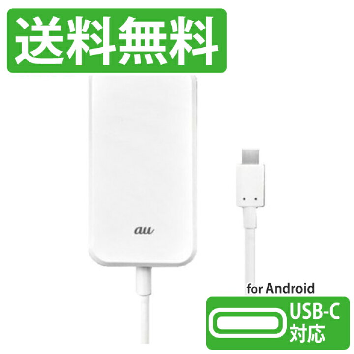 楽天市場 スマホ 充電器 タイプc 急速充電 アンドロイド Au Acアダプタ 純正品 0602pqa Type C共通acアダプタ02 携帯電話 充電器 新品 未使用 送料無料 あす楽対象 Ktib みんなのすまほ 1号店 楽天市場店