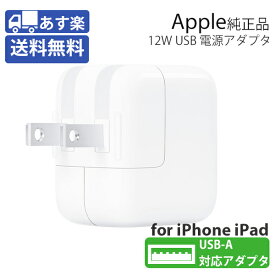 iPhone 充電器 純正 apple アダプタ 充電 12W iPad USB 【送料無料】 あす楽対象 ktib